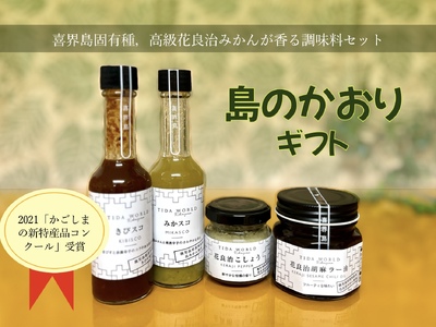 [喜界島特産]島のかおりギフト[花良治(けらじ)胡椒・花良治(けらじ)胡麻ラー油・みかスコ・きびスコ]