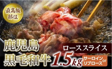 【最高級部位】鹿児島黒毛和牛ローススライス　１．５Kg　(サーロインorリブロース)【尾崎牧場】 