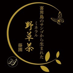 喜界島サンゴのミネラル野草茶「おおはぎ茶」18g(３g×６パック)