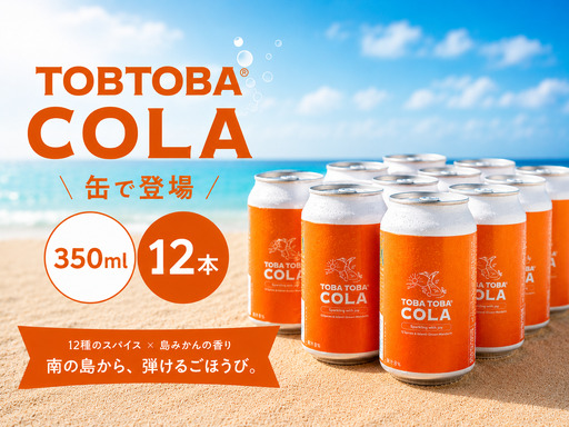 【クラフトコーラ】TOBATOBA COLA ( 缶 ) 12本