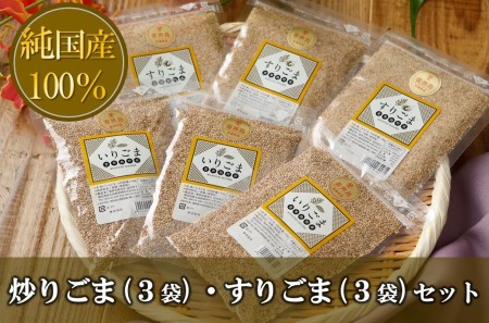 [純国産100%]炒りごま(3袋)・すりごまセット(3袋)