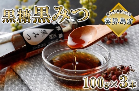 喜界島黒糖黒みつ(100g)×3本