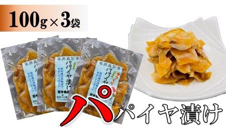パパイヤ漬け 100g×3袋[手づくり・真空パック][ポスト投函/配達指定不可]