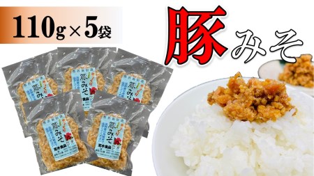 豚みそ 110g×５袋【手づくり・真空パック】【ポスト投函／配達指定不可】