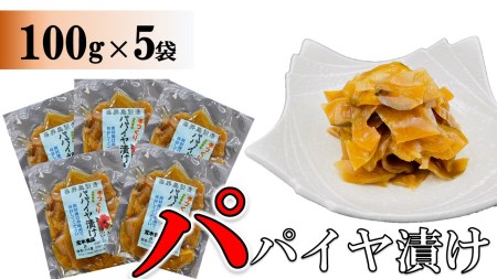 パパイヤ漬け 100g×５袋【手づくり・真空パック】【ポスト投函／配達指定不可】