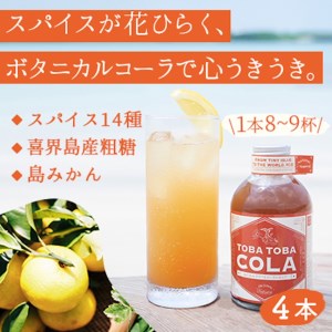 【310g×４本】TOBA TOBA COLA 島仕込みクラフトコーラシロップ★無添加・無着色
