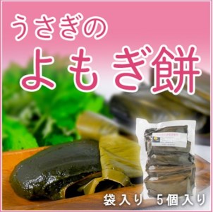 うさぎのよもぎ餅(40g×5個入り 2パック)