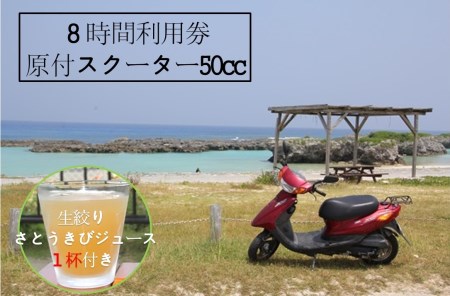 『レンタルバイク』８時間利用券【100％生絞り さとうきびジュース１杯付き】原付スクーター50cc 