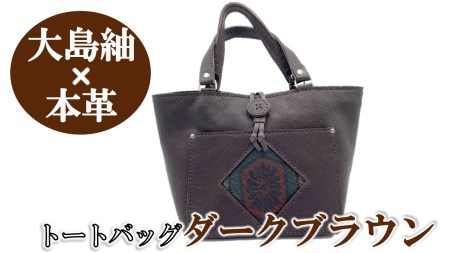 [大島紬×本革]トートバッグ ダークブラウン (開け口:紐ボタン掛けタイプ)