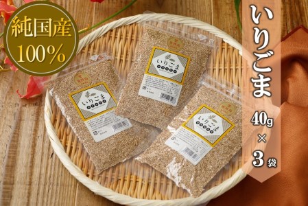国産100%いりごま 40g×3袋[ポスト投函/日付指定不可]