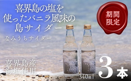 なみうちサイダー 340ml✖3本[喜界島の塩を使ったサイダー]