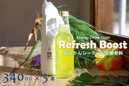 Refresh Boost 340ml✖3本[島みかんシークーの炭酸飲料]