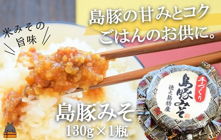 あつあつご飯のお供に!徳之島の島豚みそ(130g) ( ごはん お供 味噌 豚肉 ごはんがすすむ 郷土料理 徳之島 鹿児島 濃厚 ローカルフード 美味しい )