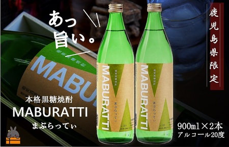 [蔵元直送便]鹿児島県限定 本格黒糖焼酎 まぶらってぃ20度 900ml×2本 ( 焼酎 酒 お湯割り 水割り 炭酸割り 徳之島 奄美 鹿児島 糖質ゼロ プリン体ゼロ 限定 まぶらってい 奄美酒類 本場で飲まれる黒糖焼酎 )