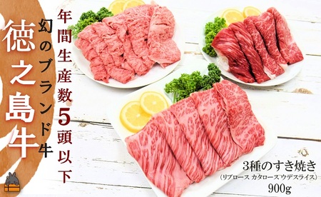 年間生産5頭以下! 幻の徳之島牛3種のすき焼き(900g) ( 徳之島牛 黒毛和牛 プレミアム 稀少 牛肉 徳之島 奄美 鹿児島 スライス しゃぶしゃぶ 鍋 赤身 脂身 限定 JA食肉かごしま )