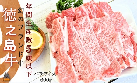 年間生産5頭以下!幻の徳之島牛バラスライス(600g) ( 徳之島牛 黒毛和牛 トモダラ ブリスケ プレミアム 稀少 牛肉 徳之島 奄美 鹿児島 すき焼き しゃぶしゃぶ スライス 赤身 脂身 限定 JA食肉かごしま )