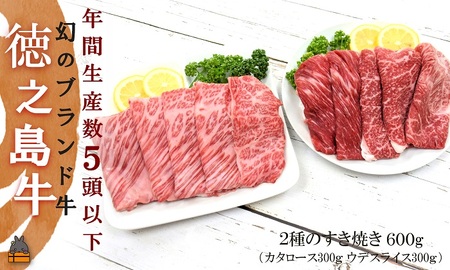 年間生産5頭以下!幻の徳之島牛2種のすき焼き(カタロース&ウデスライス)(600g) ( 徳之島牛 黒毛和牛 プレミアム 稀少 牛肉 徳之島 奄美 鹿児島 しゃぶしゃぶ スライス 赤身 脂身 限定 JA食肉かごしま )