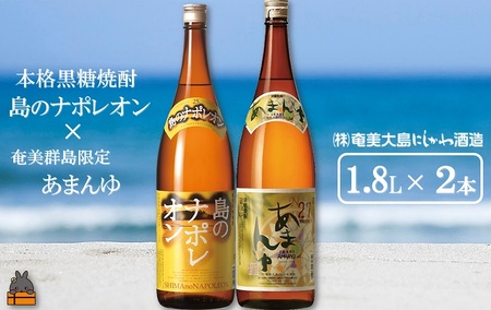 奄美本格黒糖焼酎 島のナポレオン×あまんゆ(1.8L×2本) ( 蔵元直送 酒 プリン体ゼロ 糖質ゼロ 奄美 徳之島 鹿児島 晩酌 和食 洋食 島のナポレオン 奄美大島にしかわ酒造 )