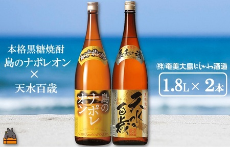 奄美本格黒糖焼酎 島のナポレオン×天水百歳（30度）（1.8L×2本） ( 蔵元直送 酒 プリン体ゼロ 糖質ゼロ 奄美 徳之島 鹿児島 晩酌 和食 洋食 島のナポレオン 奄美大島にしかわ酒造 )
