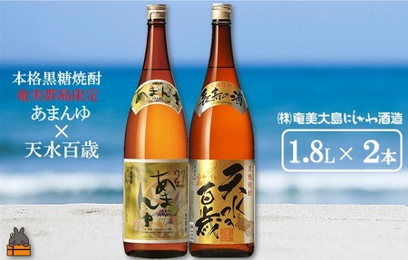 奄美本格黒糖焼酎　限定あまんゆ×天水百歳（30度）（1.8L×2本）  ( 蔵元直送 酒 プリン体ゼロ 糖質ゼロ 奄美 徳之島 鹿児島 晩酌 和食 洋食 飲み比べ 奄美大島にしかわ酒造 )