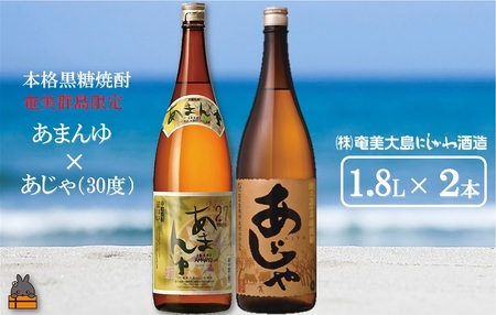 奄美本格黒糖焼酎 限定あまんゆ×あじゃ(30度)(1.8L×2本) ( 蔵元直送 酒 プリン体ゼロ 糖質ゼロ 奄美 徳之島 鹿児島 晩酌 和食 洋食 飲み比べ 奄美大島にしかわ酒造 )