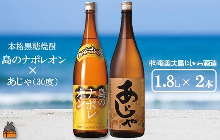 奄美本格黒糖焼酎 島のナポレオン×あじゃ(30度)(1.8L×2本) ( 蔵元直送 酒 プリン体ゼロ 糖質ゼロ 奄美 徳之島 鹿児島 晩酌 和食 洋食 島のナポレオン 奄美大島にしかわ酒造 )