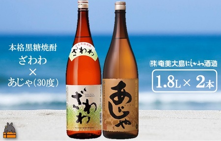 奄美本格黒糖焼酎 ざわわ×あじゃ(30度)(1.8L×2本) ( 蔵元直送 酒 プリン体ゼロ 糖質ゼロ 奄美 徳之島 鹿児島 晩酌 和食 洋食 飲み比べ 奄美大島にしかわ酒造 )