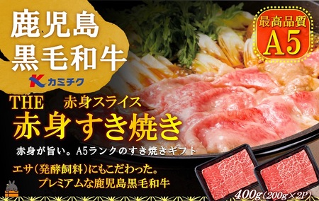 A5ランク THE鹿児島黒毛和牛赤身すき焼き 400g(200g×2) ( 鹿児島黒毛和牛 A5 牛肉 ビーフ 贅沢 極上 こだわり プレミアム 徳之島 美味しい 赤身 脂身 カミチク しゃぶしゃぶ すき焼き スライス スライス )