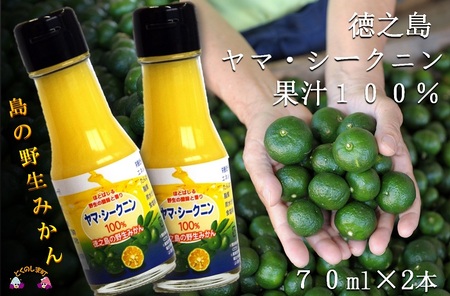 〜野生の島みかんの味〜徳之島のヤマ・シークニン果汁(70ml×2本) ( 調味料 柑橘 果物 薬味 果汁 ドレッシング 野生みかん 奄美 鹿児島 鍋 焼き魚 料理 お酒 焼酎 酸味 美味しい )