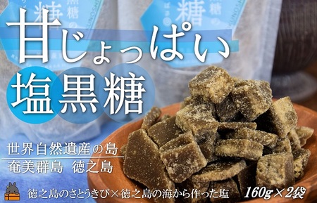 〜新感覚!甘じょっぱい。徳之島きゅらしま塩黒糖(2袋)( 黒糖 塩 和菓子 お茶請け 熱中症対策 夏 ミネラル 徳之島 奄美 鹿児島 さとうきび 美味しい レターパックプラス )