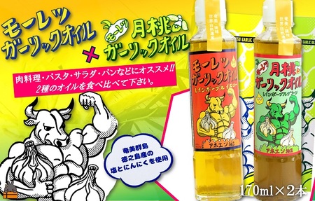 お料理に月桃とにんにくパワー!徳之島モーレツ ガーリックオイル&月桃ガーリックオイル(170ml×2本) ( にんにく ニンニク オイル エキストラバージンオイル 調味料 アホエン スパイス 料理 塩 徳之島 奄美 鹿児島 世界自然遺産 パスタ 肉料理 パン サラダ 奄美海援隊 )