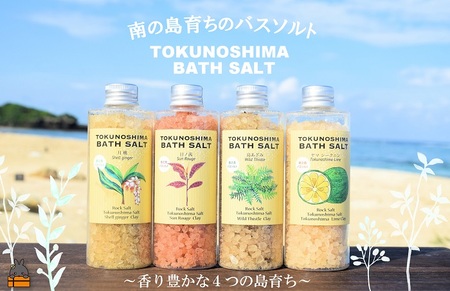 南の島育ちの素敵なバスソルトセット TOKUNOSHIMA BATH SALT(4本) ( 日ノ茜 サンルージュ 島あざみ シマアザミ 春向草 ヤマシークニン シークニン 月桃 野草 自生 バスソルト 入浴剤 お風呂 美容 日用品 徳之島 奄美 鹿児島 リラックス 島素材 こだわり あたたまる )