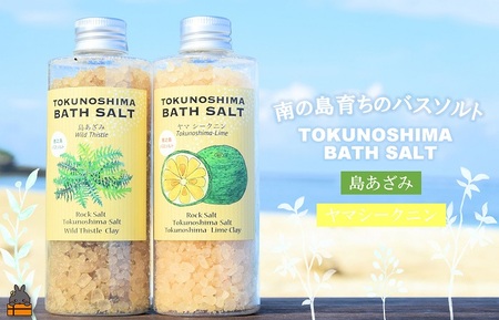 南の島育ちの素敵なバスソルトセット TOKUNOSHIMA BATH SALT(島あざみ×ヤマシークニン) ( 島あざみ シマアザミ 春向草 ヤマシークニン シークニン 野草 自生 バスソルト 入浴剤 お風呂 美容 日用品 徳之島 奄美 鹿児島 リラックス 素材 こだわり あたたまる )