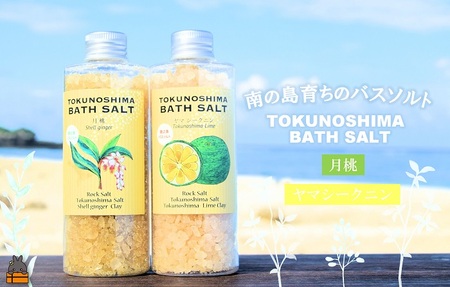 南の島育ちの素敵なバスソルトセット TOKUNOSHIMA BATH SALT(月桃×ヤマシークニン) ( 月桃 ヤマシークニン シークニン 野草 自生 バスソルト 入浴剤 お風呂 美容 日用品 徳之島 奄美 鹿児島 リラックス 島素材 こだわり あたたまる )