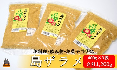 徳之島の梅山商店さんの島ザラメ（400g×3袋）( ざらめ ザラメ 黒砂糖 砂糖 調味料 徳之島 奄美 鹿児島 さとうきび 自然 ミネラル お料理 )