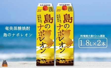 奄美本格黒糖焼酎パックギフト 島のナポレオン(1.8L×2本)( 蔵元直送 酒 プリン体ゼロ 糖質ゼロ 奄美 徳之島 鹿児島 晩酌 和食 洋食 島のナポレオン 奄美大島にしかわ酒造 )