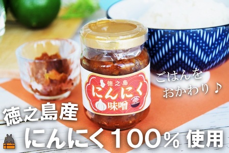 徳之島産にんにく100%使用!ごはんのお供!徳之島にんにく味噌(100ml) ( にんにく ニンニク 味噌 お味噌 ごはんのお供 ごはん 調味料 瓶 国産 徳之島 奄美 鹿児島 美味しい )