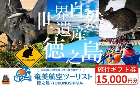 奄美航空ツーリスト徳之島営業所 旅行ギフト券（15,000円分）（ 旅行会社 地元旅行会社 旅行クーポン 航空券 フェリー 徳之島 奄美 鹿児島 世界自然遺産 奄美航空ツーリスト 奄ツー！ 徳之島営業所 旅行パック 飛行機 船 宿泊 ホテル )