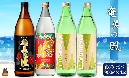 [蔵元直送便]〜旨み極めた本格黒糖焼酎〜奄美の風4本ギフト ( 焼酎 酒 お湯割り 水割り 炭酸割り 徳之島 奄美 鹿児島 糖質ゼロ プリン体ゼロ 4本 飲み比べ まぶらってい 奄美の匠 煌の島奄美 奄美酒類 本場で飲まれる黒糖焼酎 )