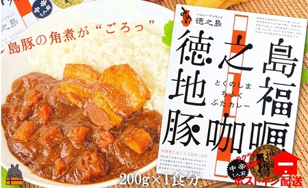 〜島豚の角煮が“ごろっと"入った〜徳之島豚角煮カレー(中辛)(1箱)[ポストイン配送]( カレー カリー 豚肉 ご当地カレー レトルト食品 徳之島 奄美 鹿児島 スパイシー 美農里館 )