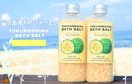 南の島育ちの素敵なバスソルト TOKUNOSHIMA BATH SALT(ヤマシークニン2本) ( シークニン ヤマシークニン 柑橘 野みかん バスソルト 入浴剤 お風呂 美容 日用品 徳之島 奄美 鹿児島 リラックス 島素材 こだわり あたたまる )