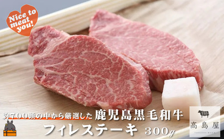 毎回約700頭から厳選された 鹿児島黒毛和牛 フィレステーキ 300g ( 厳選 プレミアム 高品質 フィレ ヒレ ヒレステーキ 鹿児島黒毛和牛 牛肉 徳之島 奄美 ギフト お中元 お歳暮 ステーキ ご馳走 記念日 高島屋 )