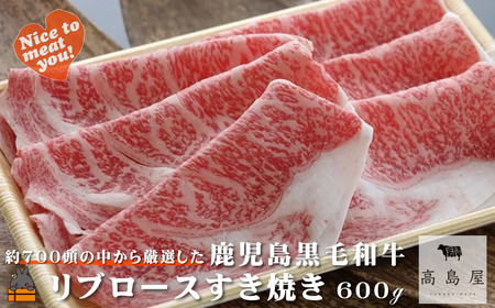毎回約700頭から厳選された 鹿児島黒毛和牛 リブロースすき焼き 600g ( 厳選 プレミアム 高品質 鹿児島黒毛和牛 牛肉 スライス すき焼き 鍋 徳之島 奄美 ギフト お中元 お歳暮 ステーキ ご馳走 記念日 高島屋 )