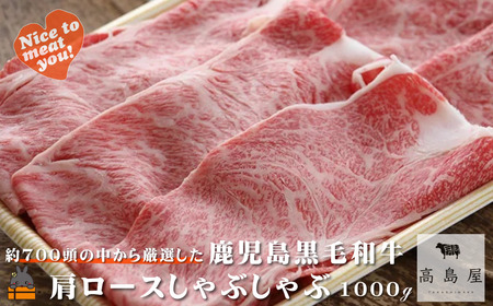 毎回約700頭から厳選された 鹿児島黒毛和牛 肩ロースしゃぶしゃぶ 1000g ( 厳選 プレミアム 高品質 鹿児島黒毛和牛 黒毛和牛 牛肉 スライス すき焼き 鍋 徳之島 奄美 鹿児島 ギフト お中元 お歳暮 ステーキ ご馳走 記念日 高島屋 )