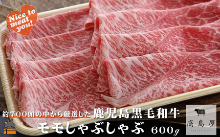 毎回約700頭から厳選された 鹿児島黒毛和牛 モモしゃぶしゃぶ 600g ( 厳選 プレミアム 高品質 鹿児島黒毛和牛 牛肉 赤身 スライス すき焼き 鍋 徳之島 奄美 ギフト お中元 お歳暮 ステーキ ご馳走 記念日 高島屋 )