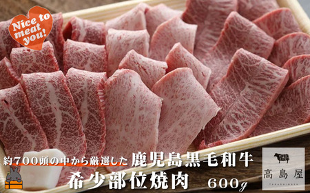 毎回約700頭から厳選された 鹿児島黒毛和牛 希少部位焼肉 600g ( 赤身 ランプ イチボ クリミ 霜降り ザブトン カイノミ ササミ 厳選 プレミアム 高品質 焼肉 鹿児島黒毛和牛 牛肉 徳之島 奄美 ギフト お中元 お歳暮 ステーキ ご馳走 記念日 高島屋 )