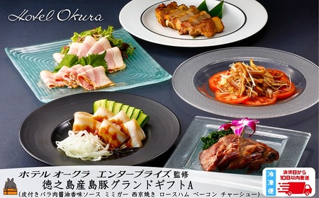 ホテルオークラエンタープライズ監修 徳之島産島豚グランドギフトA ( セット内容: 皮付きバラ肉醤油香味ソース ミミガー 西京焼き ロースハム ベーコン チャーシュー )