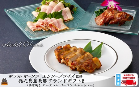 ホテルオークラエンタープライズ監修 徳之島産島豚グランドギフトB ( セット内容: 西京焼き ロースハム ベーコン チャーシュー )