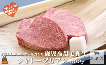 [年末お届け!] 毎回約700頭から厳選された 鹿児島黒毛和牛 シャトーブリアン 300g ( 12月配送 年末 年始 お正月 厳選 プレミアム 高品質 鹿児島黒毛和牛 牛肉 徳之島 奄美 ギフト ステーキ ご馳走 記念日 高島屋 )