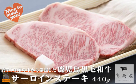 [年末お届け!]毎回約700頭から厳選された 鹿児島黒毛和牛 サーロインステーキ 440g ( 12月配送 年末 年始 お正月 厳選 プレミアム 高品質 鹿児島黒毛和牛 牛肉 徳之島 奄美 ギフト ステーキ ご馳走 記念日 高島屋 )